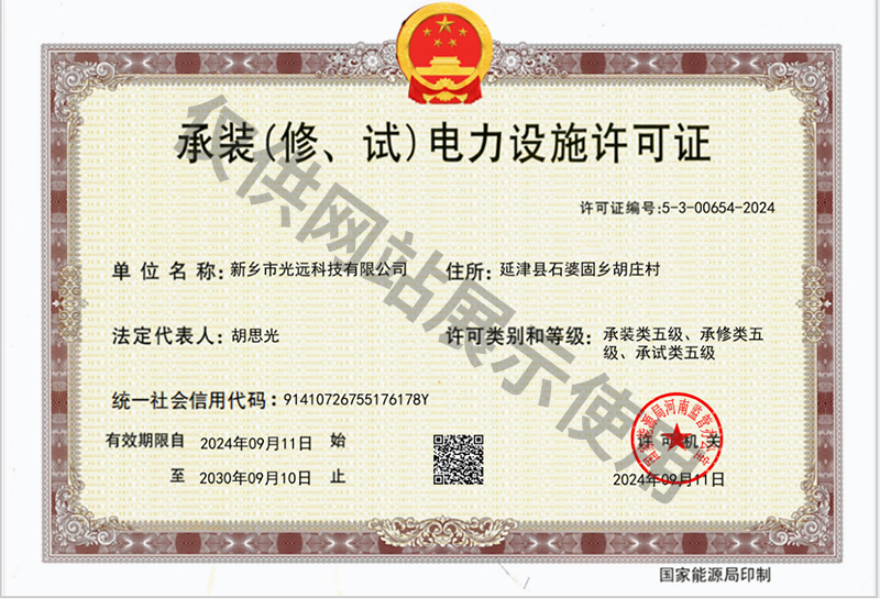 承裝（修、試）電力設施許可證